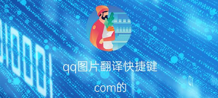 qq图片翻译快捷键 com的.怎么念？